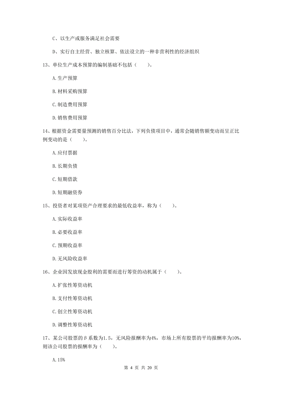 2020版会计师《财务管理》测试试卷D卷-(含答案)_第4页