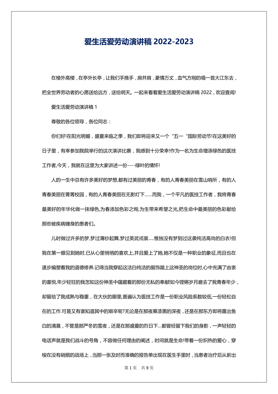 爱生活爱劳动演讲稿2022-2023_第1页