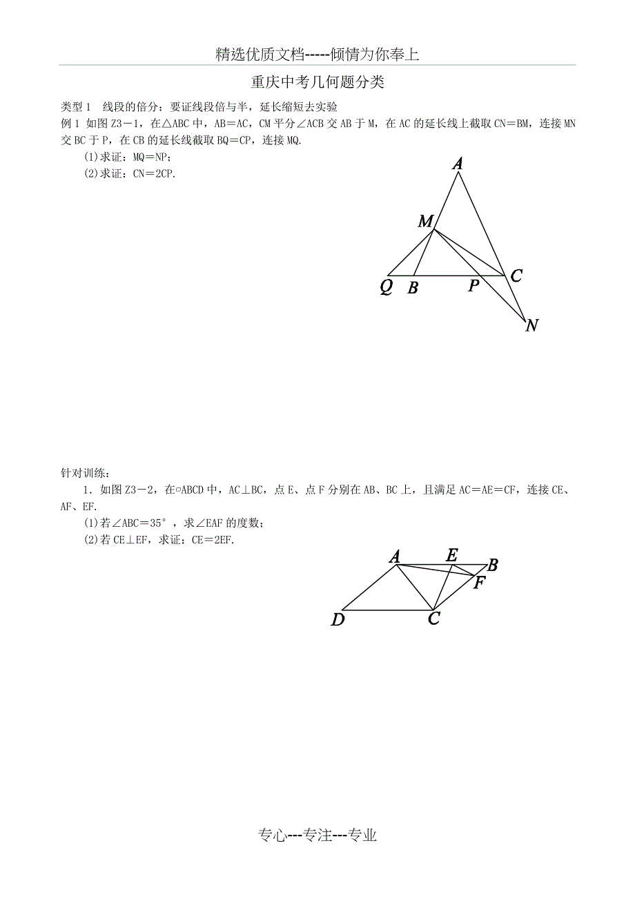 重庆中考几何题分类汇编_第1页