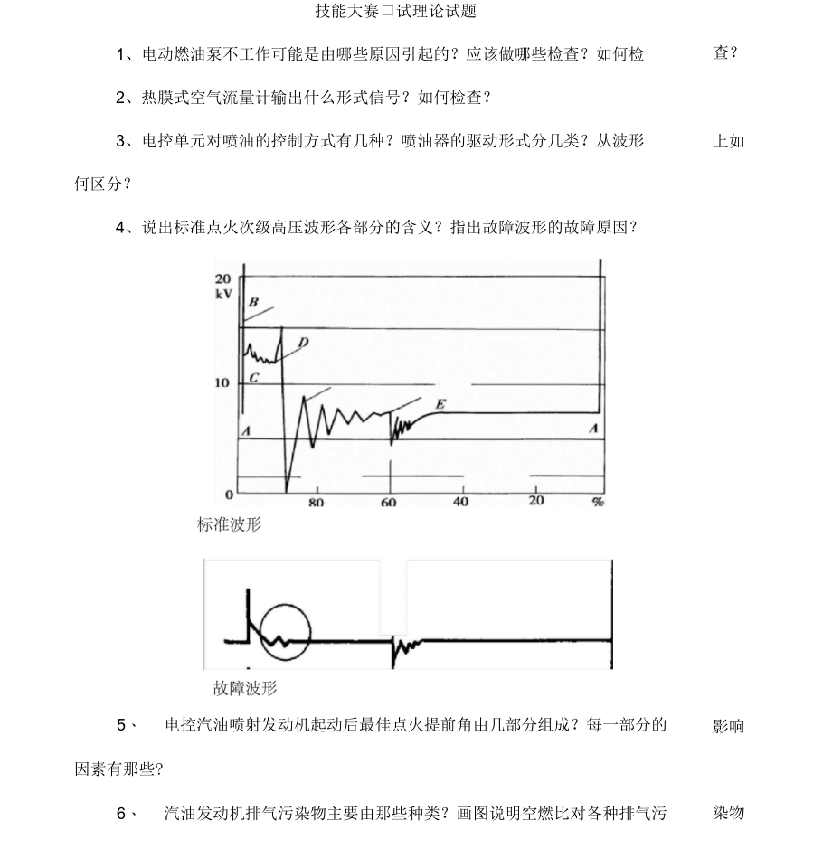 北京汽车维修工技能决赛大车 技能大赛口试理论试题_第1页