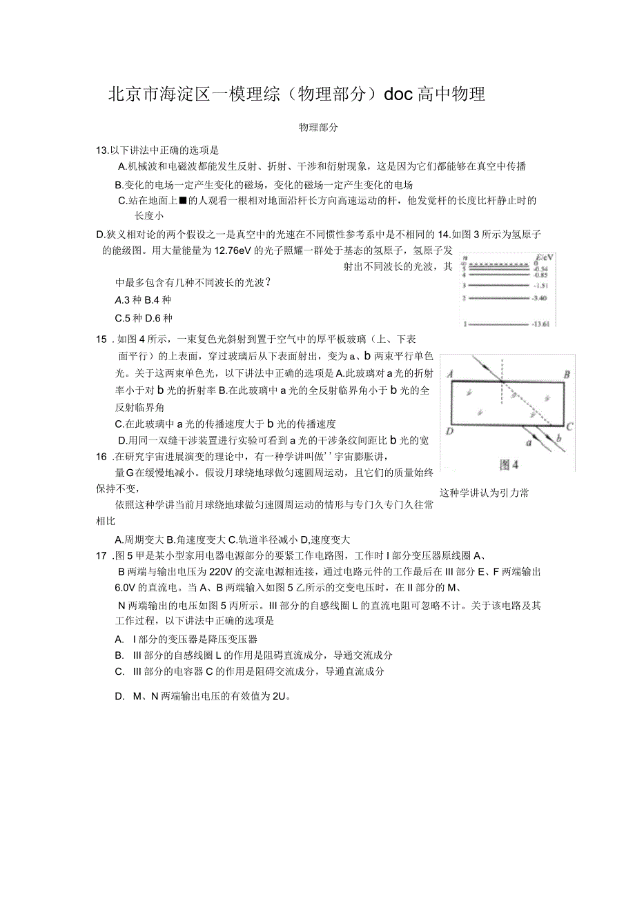 北京市海淀区一模理综(物理部分)doc高中物理_第1页