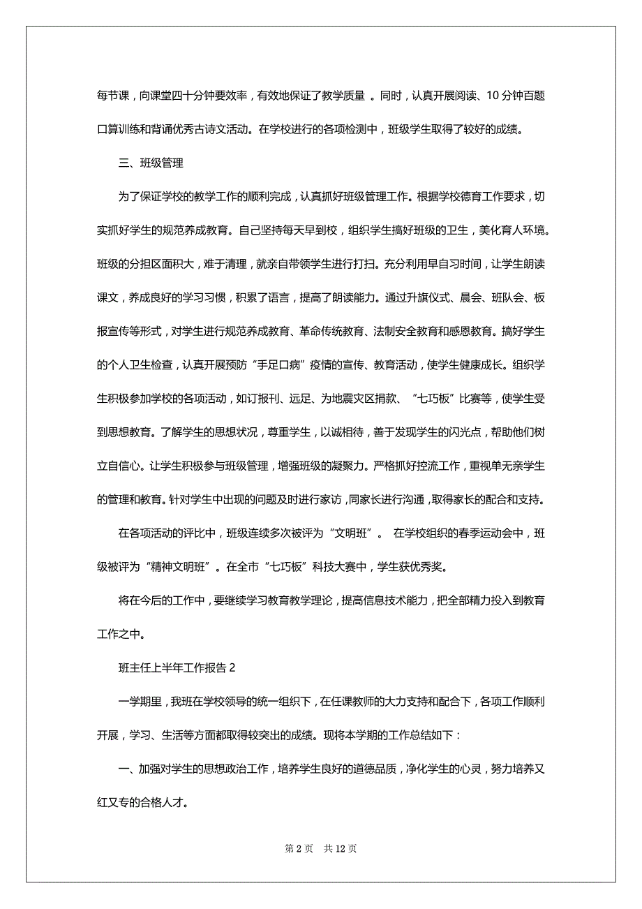 班主任上半年工作报告2022-2023最新1500字_第2页