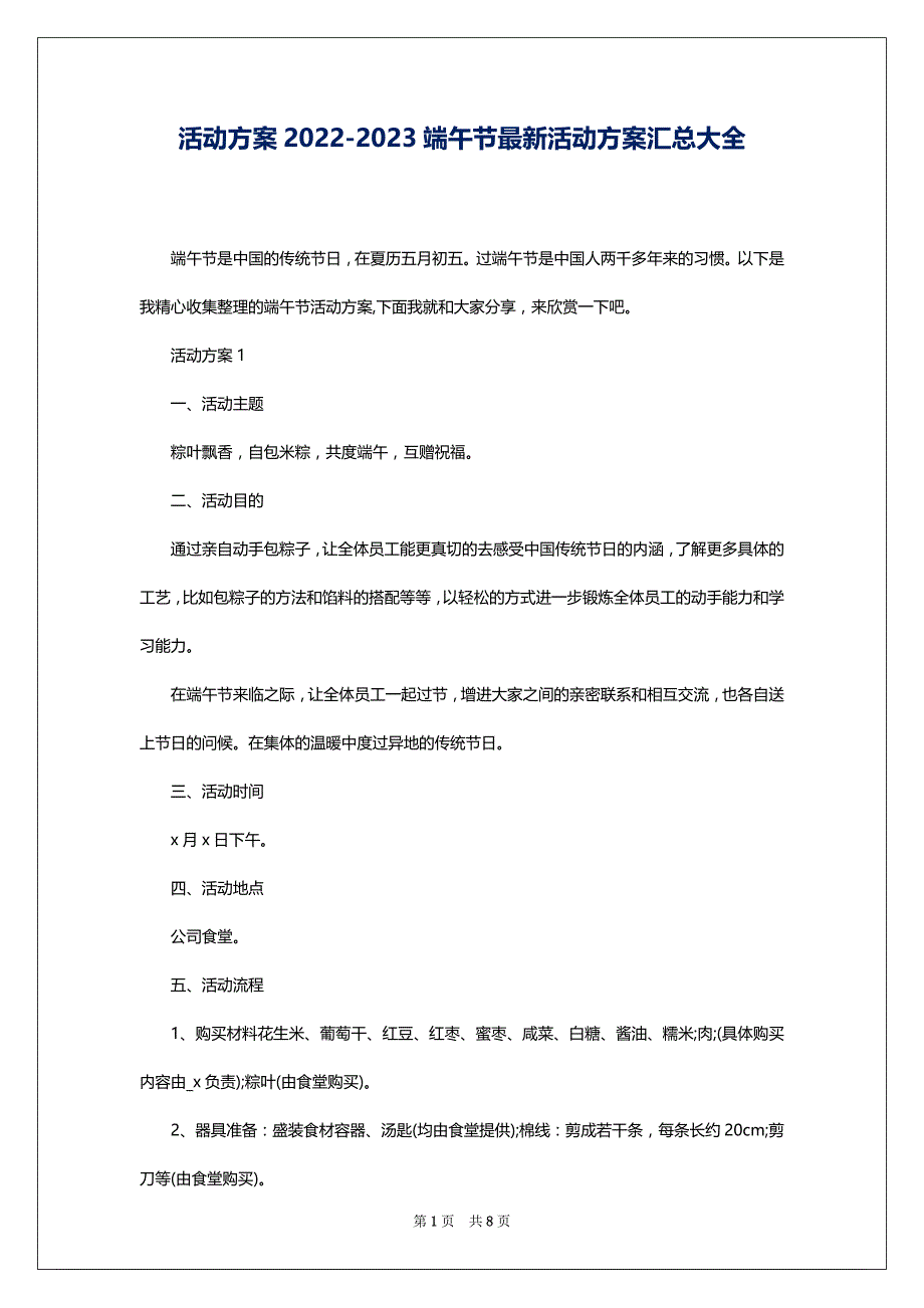 活动方案2022-2023端午节最新活动方案汇总大全_第1页