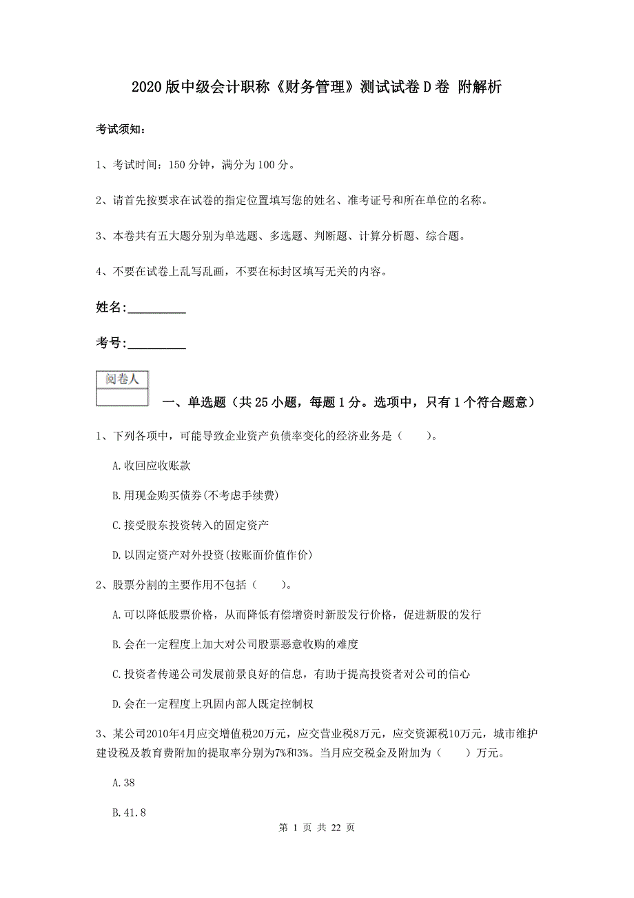 2020版中级会计职称《财务管理》测试试卷D卷-附解析_第1页