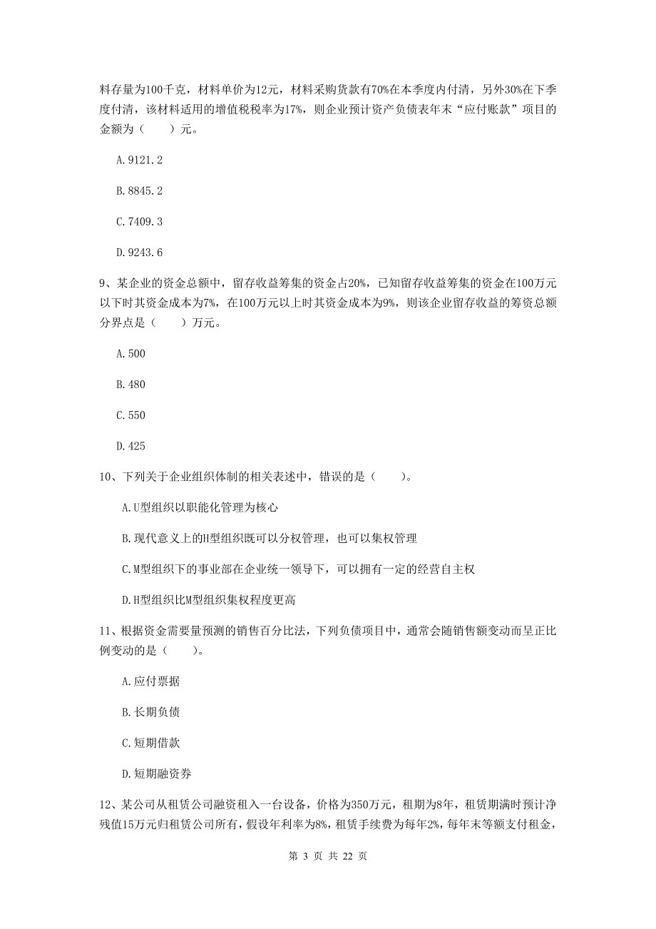 2020版中级会计职称《财务管理》测试试卷D卷-附解析_第3页