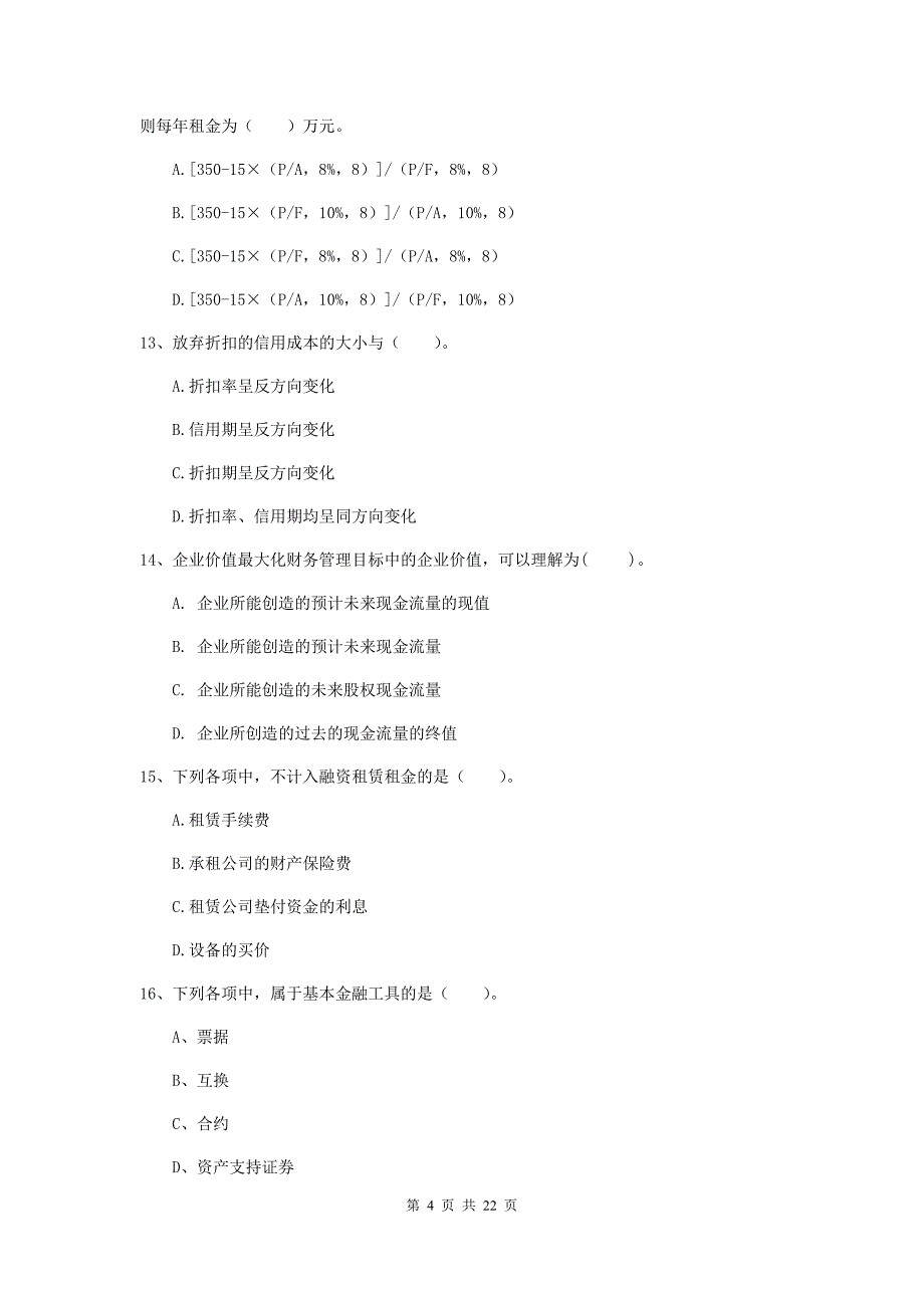 2020版中级会计职称《财务管理》测试试卷D卷-附解析_第4页