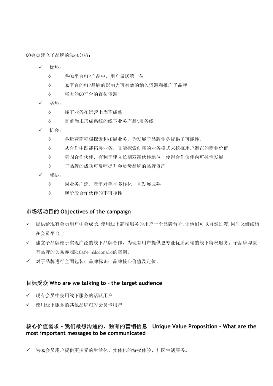 品牌运营策划QQVIP子品牌_Briefing_第2页