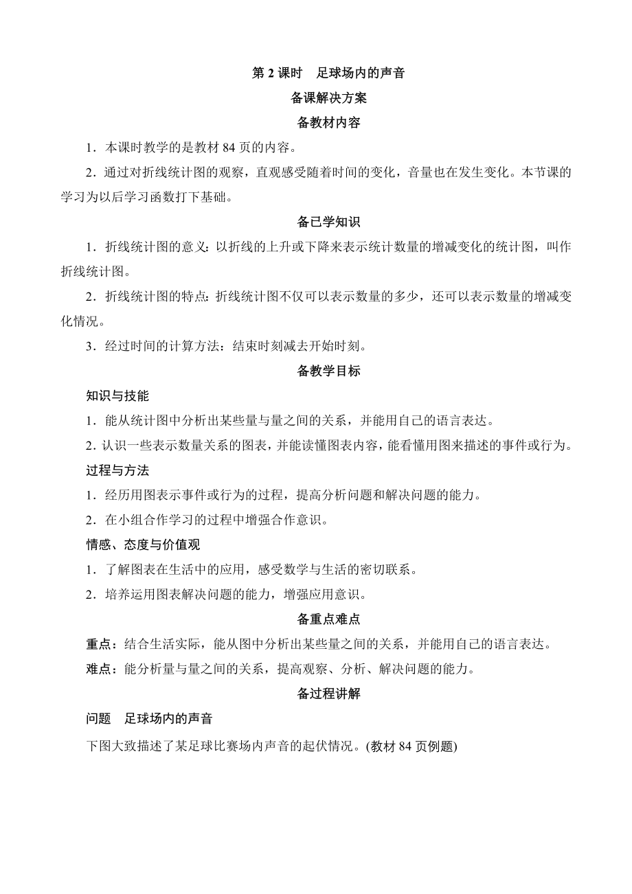 北京师大版小学数学六年级上册数学好玩《足球场内的声音》备课解决方案_第1页