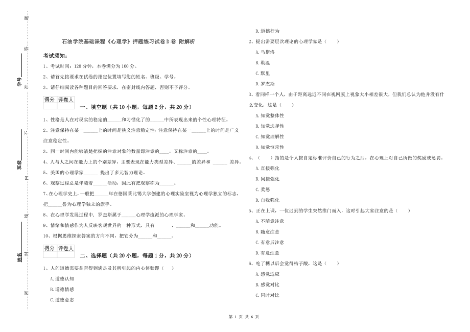 石油学院基础课程《心理学》押题练习试卷D卷-附解析_第1页