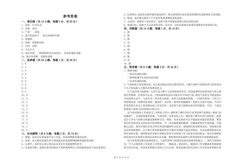 石油学院基础课程《心理学》押题练习试卷D卷-附解析_第5页