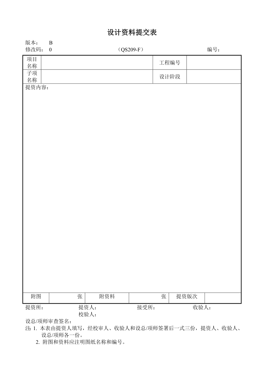 QS-F 设计资料提交表_第1页