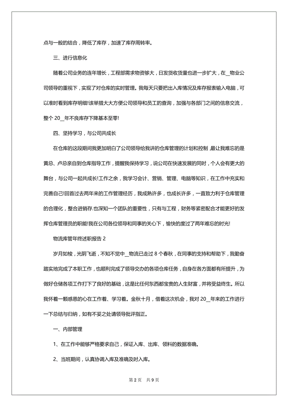 物流库管2022-2023年终述职报告5篇_第2页