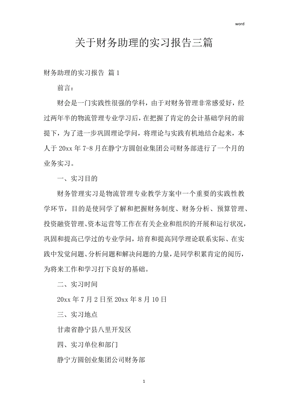 关于财务助理的实习报告三篇_第1页