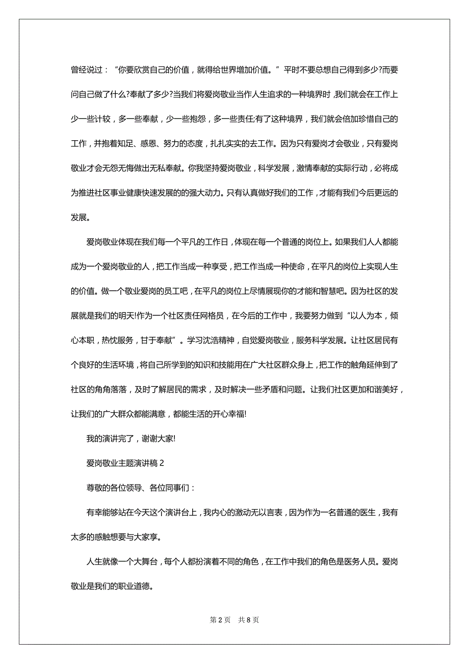 爱岗敬业主题演讲稿5篇精选2022-2023_第2页