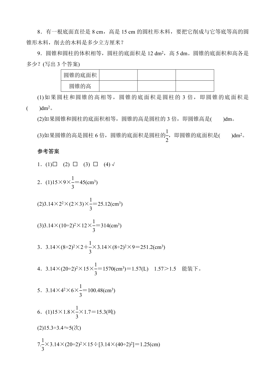 《圆锥的体积》课时测评一_第2页