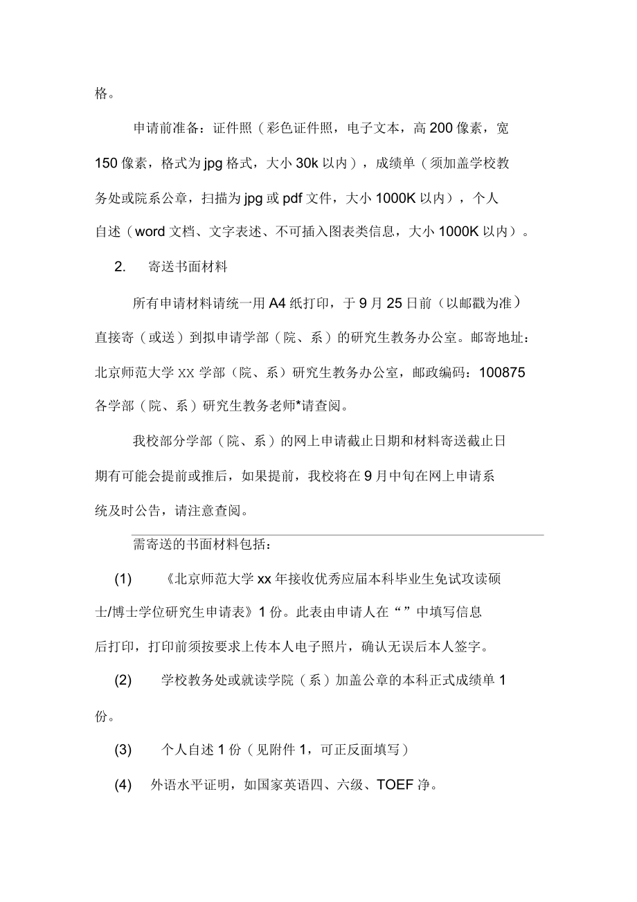 北京师范大学xx年接收校内外考研推免生办法_第3页