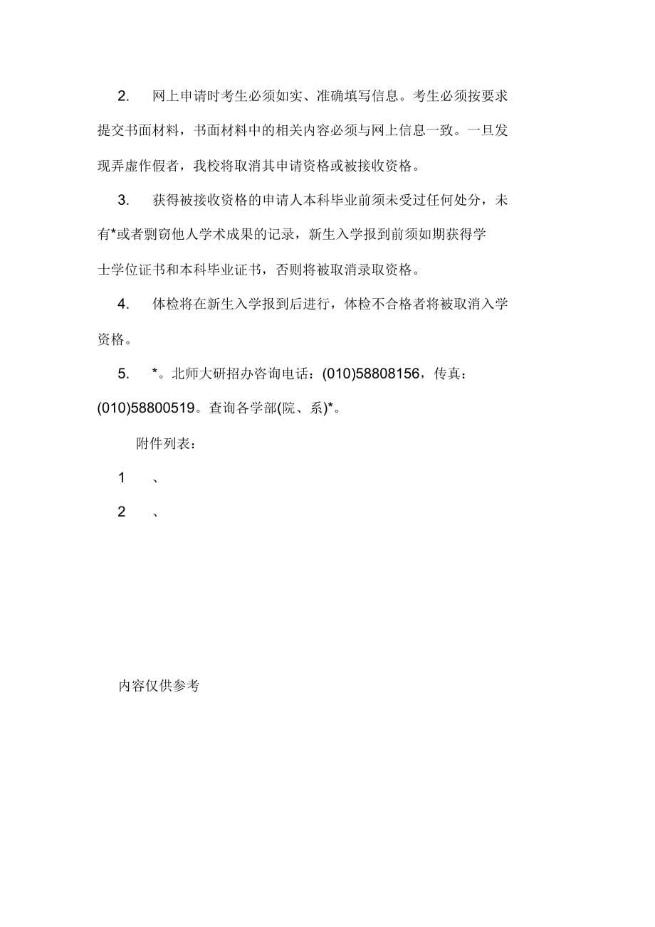 北京师范大学xx年接收校内外考研推免生办法_第5页