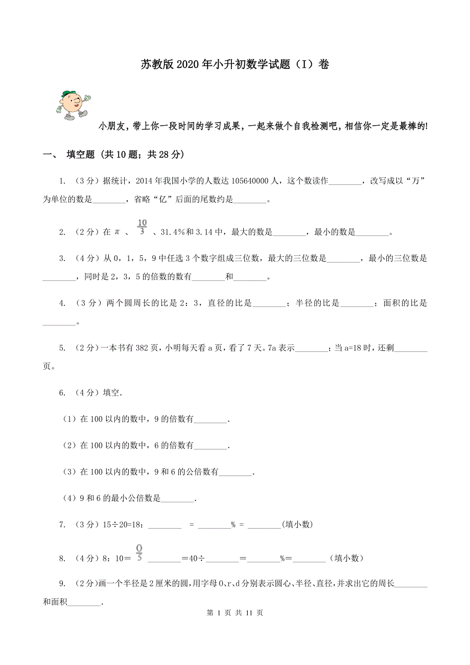 苏教版2020年小升初数学试题(I)卷_第1页