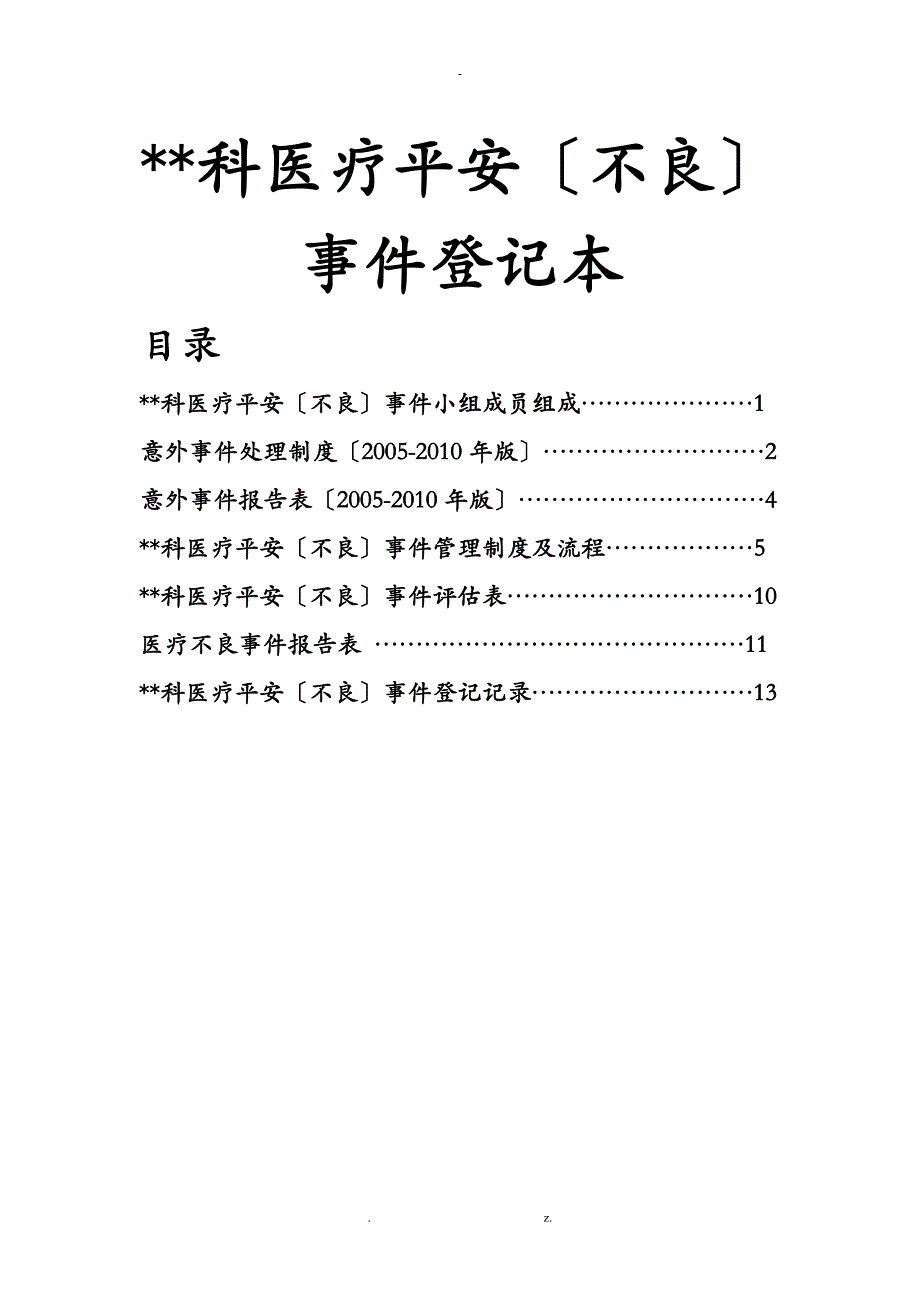 基层医院医疗安全不良登记本_第1页