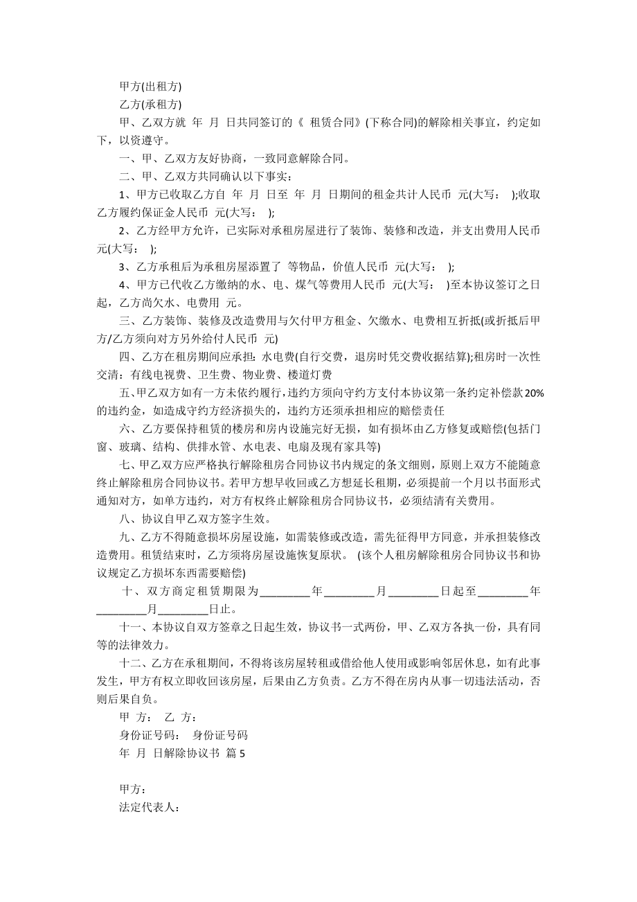 有关解除协议书集合七篇_第4页