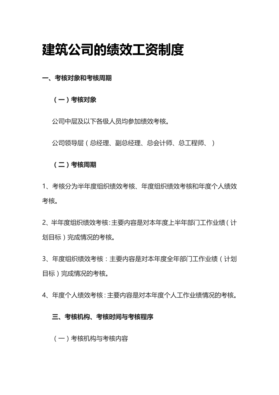 [全]建筑公司的绩效工资制度_第1页