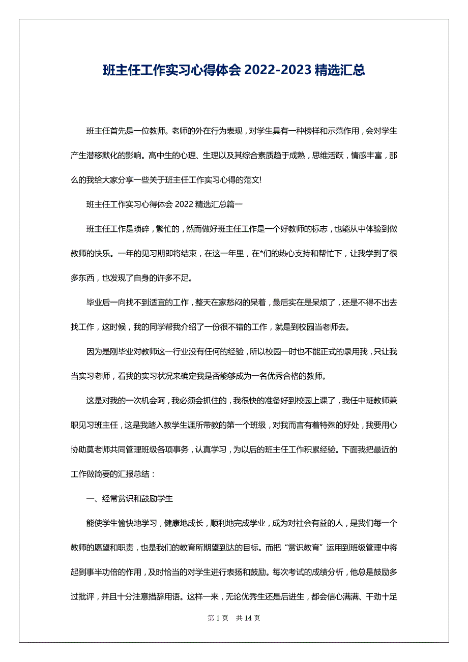 班主任工作实习心得体会2022-2023精选汇总_第1页