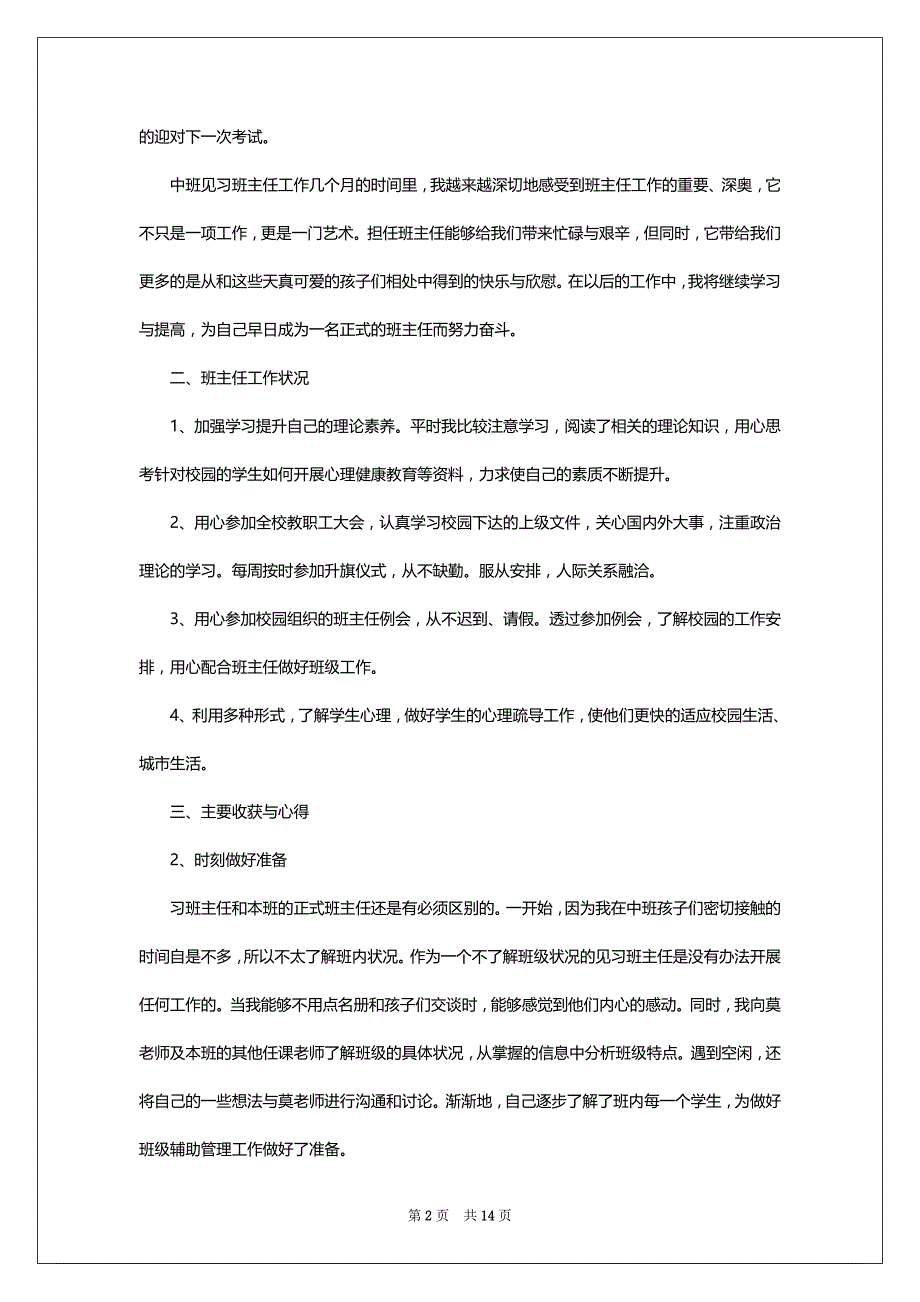 班主任工作实习心得体会2022-2023精选汇总_第2页