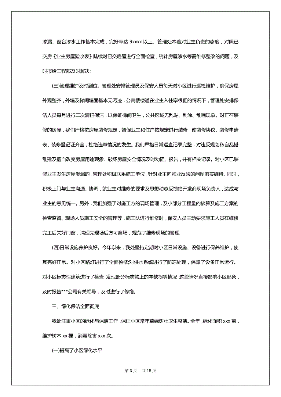 物业管理员个人年终总结2022-2023_第3页