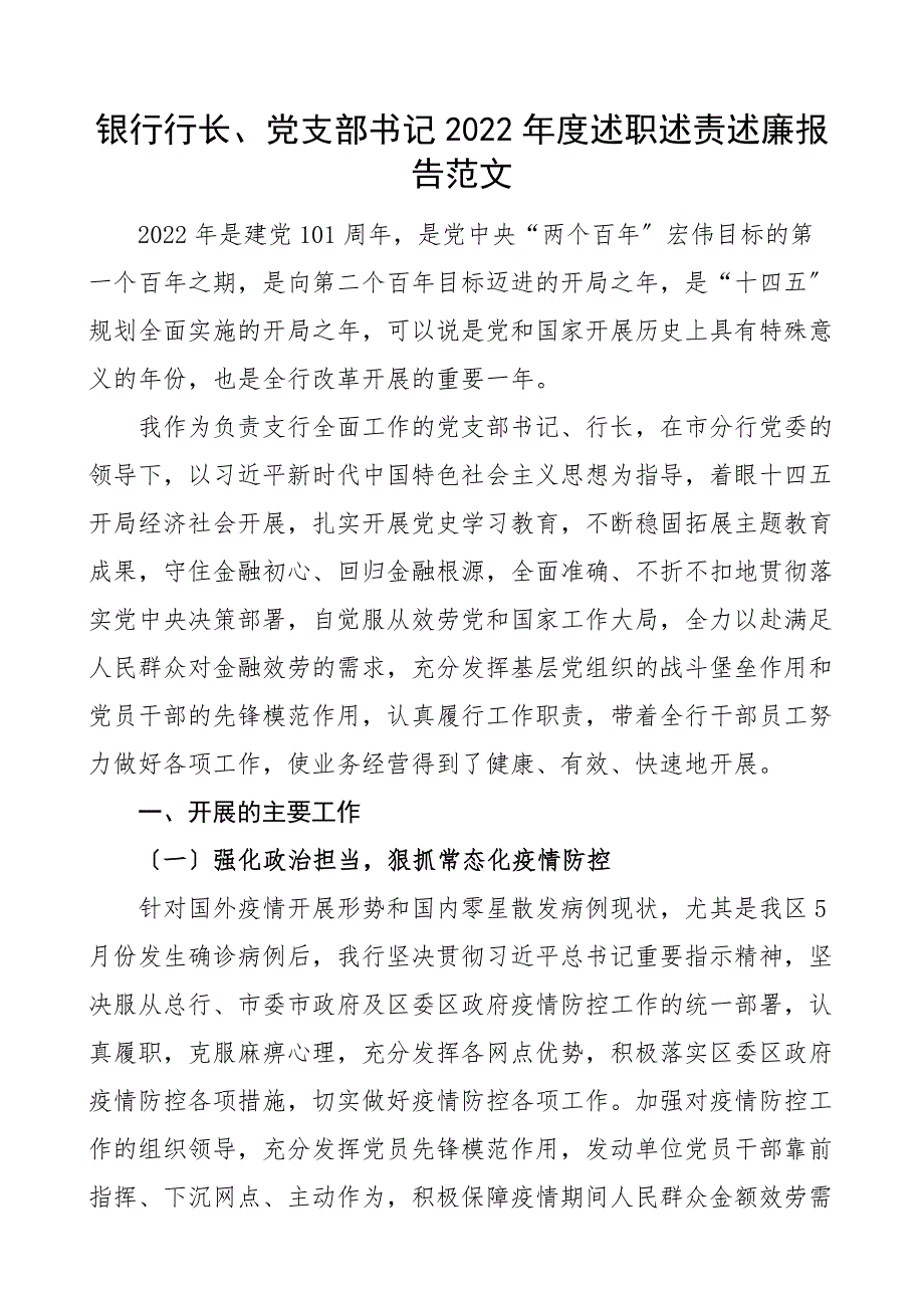 个人述职银行行长2022年度述职述责述廉报告范文个人工作总结_第1页