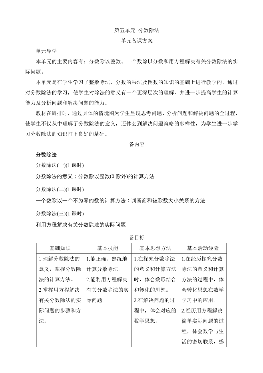 北京师大版小学数学五年级下册第5单元备课方案_第1页