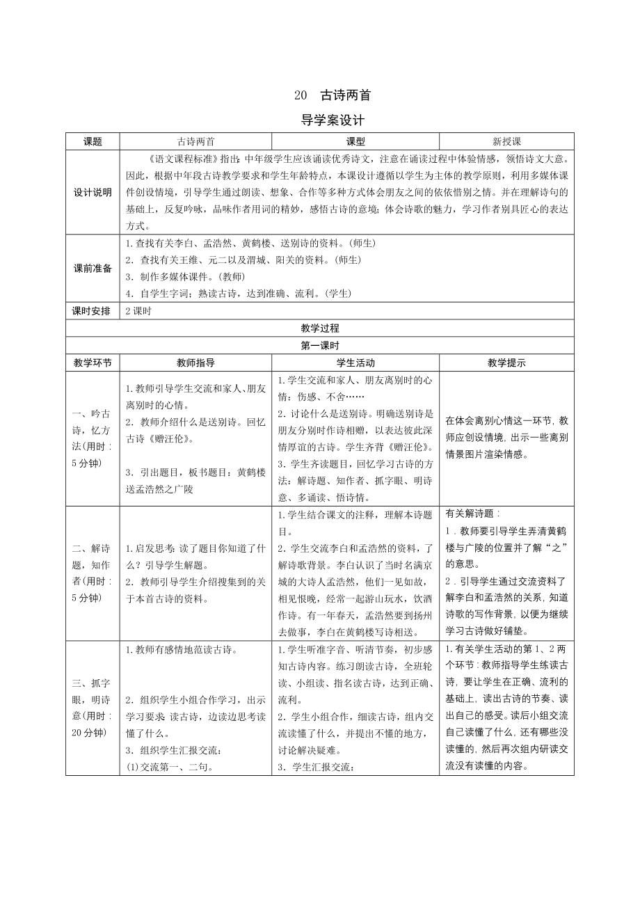 人教版小学语文四年级上册20《古诗两首》导学案设计_第1页