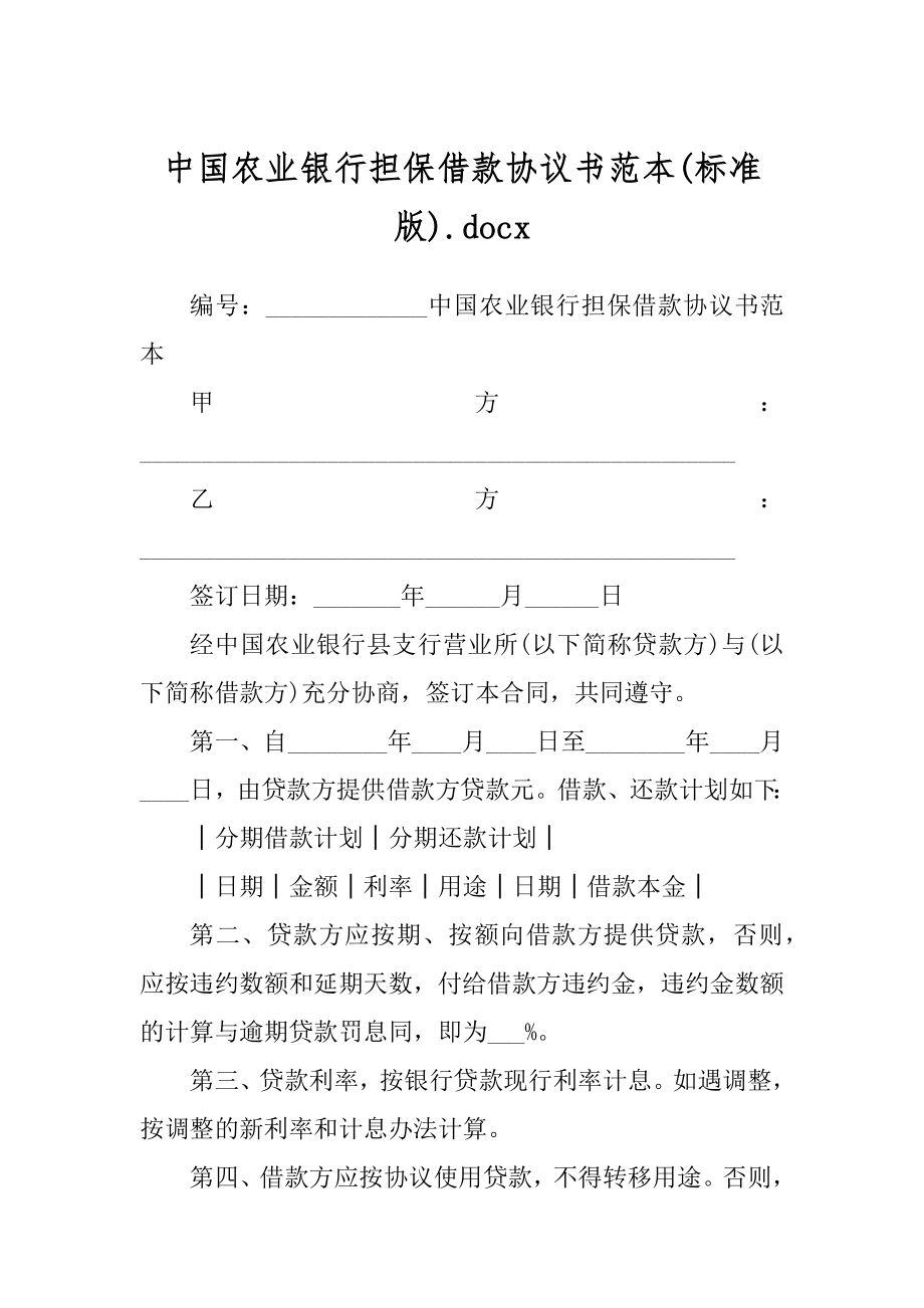 中国农业银行担保借款协议书范本(标准版).docx_第1页