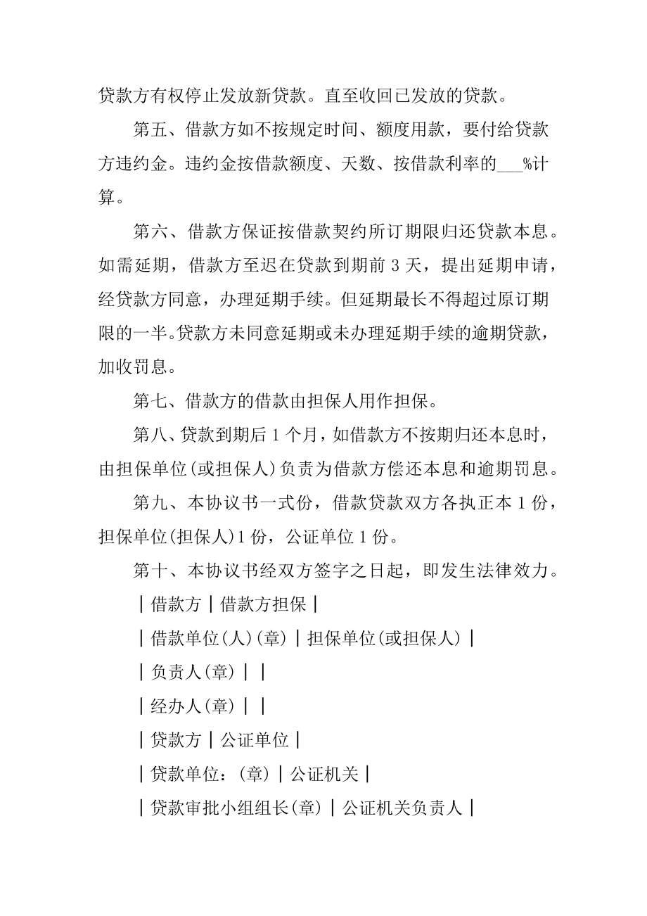 中国农业银行担保借款协议书范本(标准版).docx_第2页