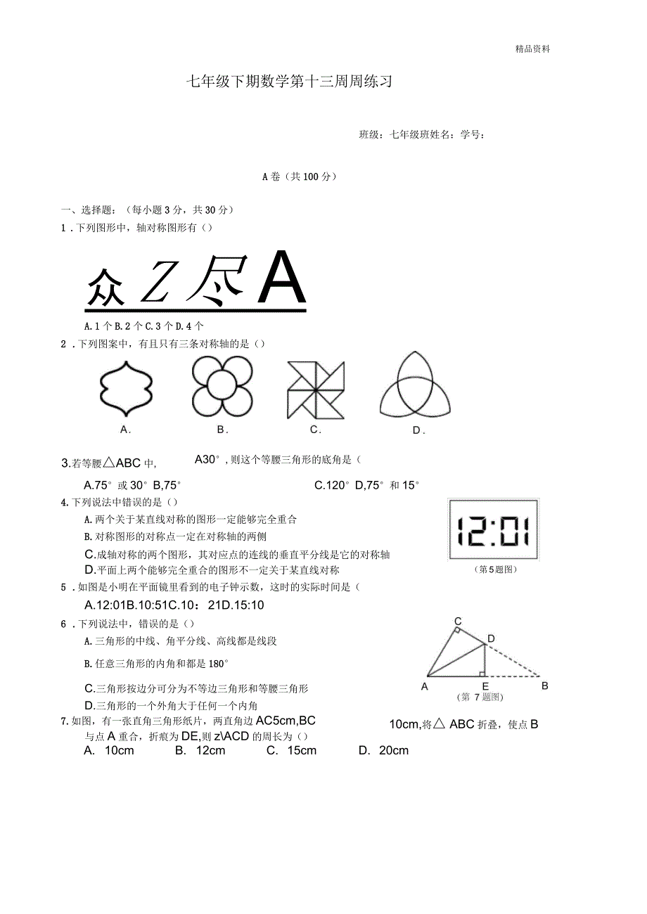 北师大版七年级下册数学第十三周周练习含答案(三)_第1页