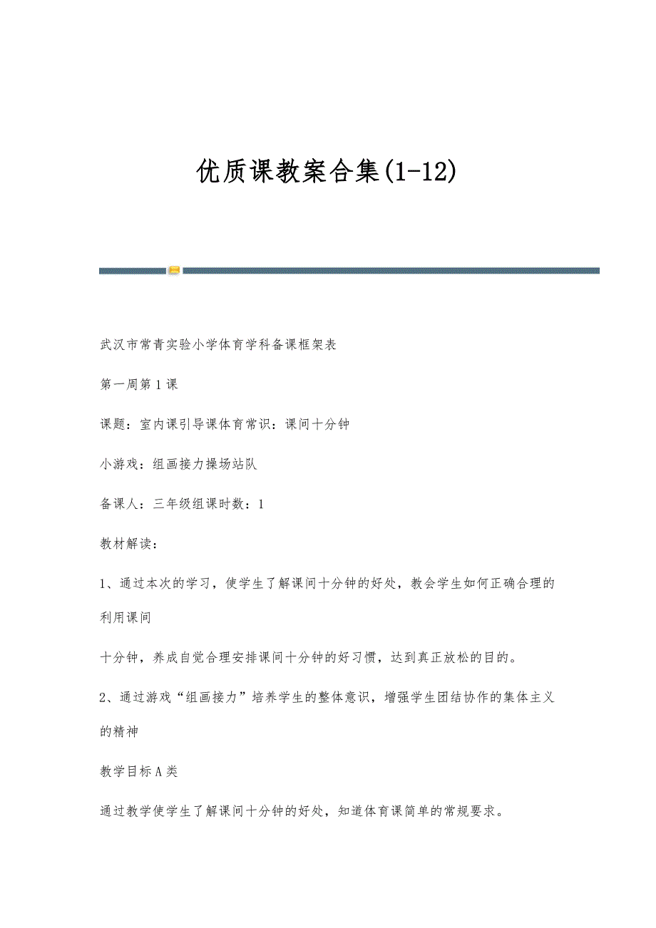 优质课教案合集(1-12)_第1页