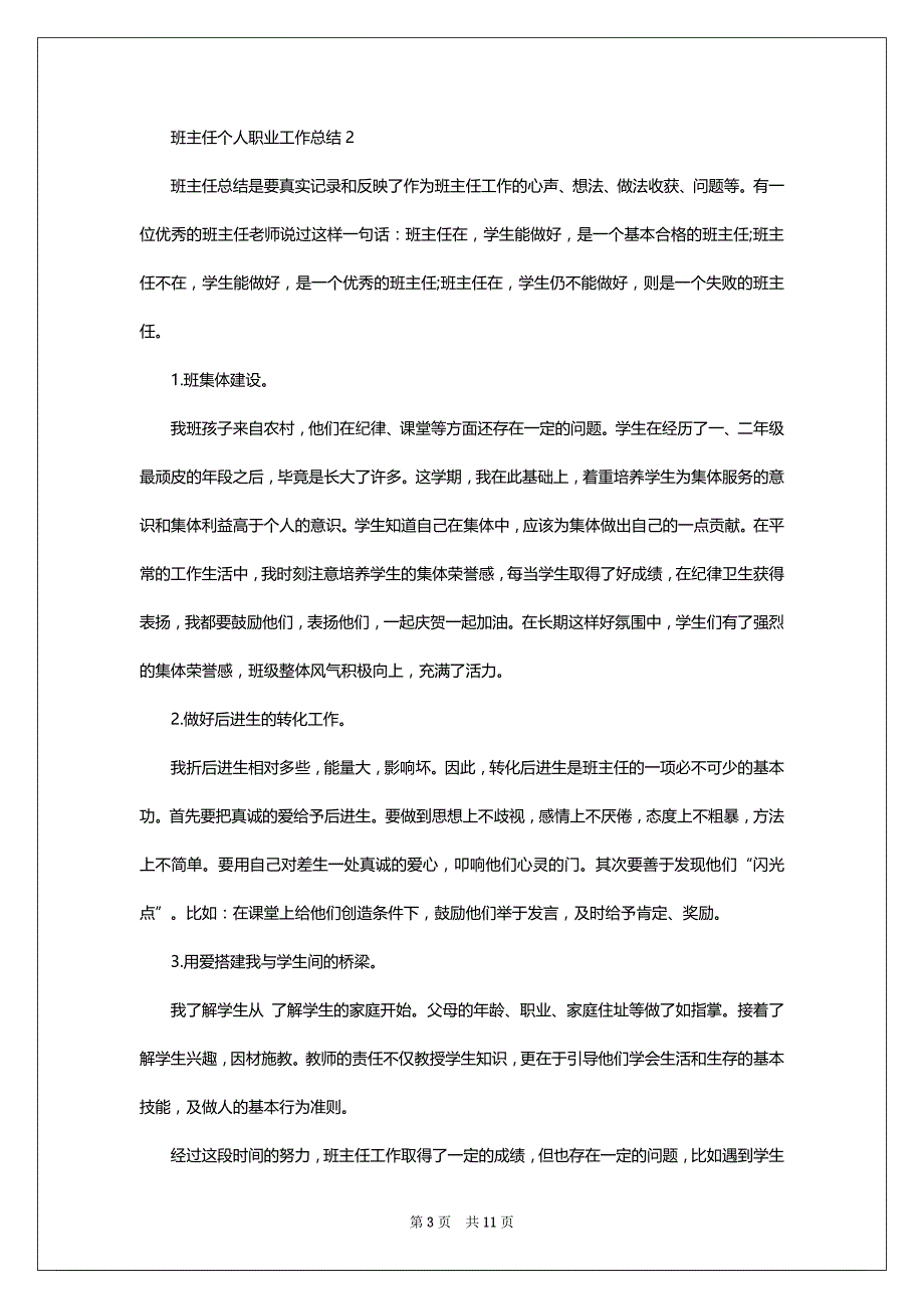 班主任个人职业工作总结2022-2023（汇总5篇）_第3页