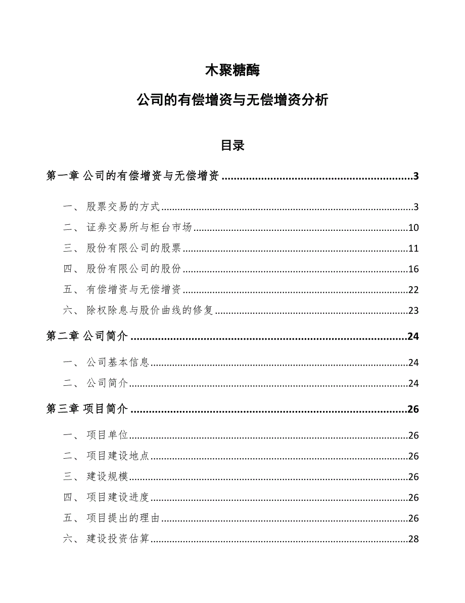 木聚糖酶公司的有偿增资与无偿增资分析【参考】_第1页