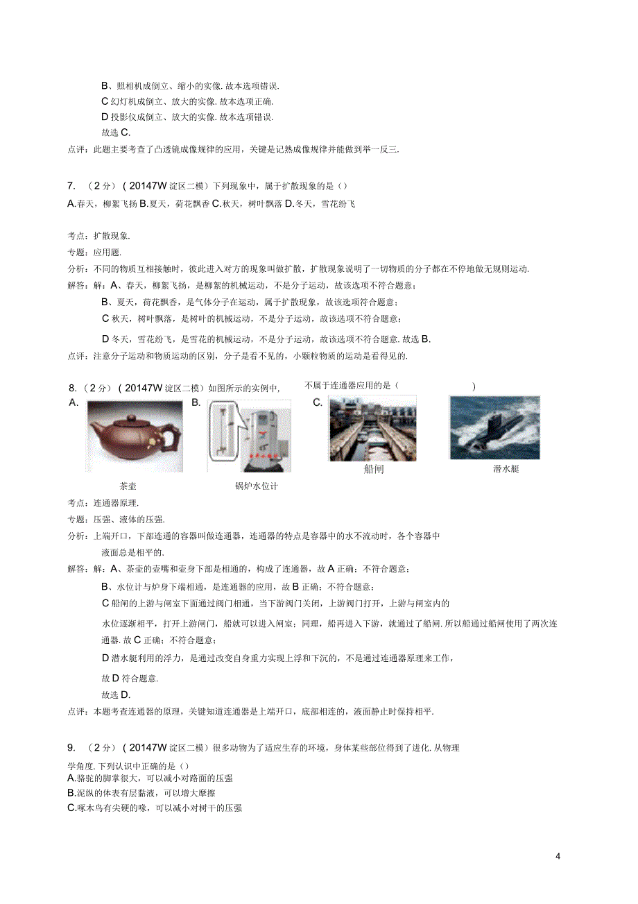 北京市海淀区中考物理二模试题(含解析)(一)_第4页