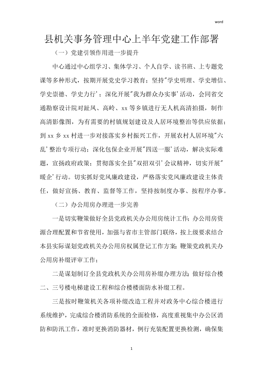 县机关事务管理中心上半年党建工作部署_第1页