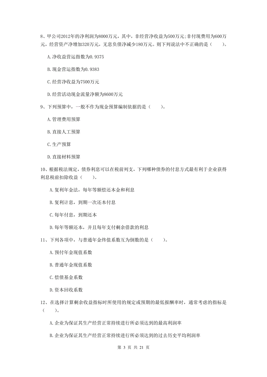 2020版中级会计职称《财务管理》考试试卷C卷-(附解析)_第3页