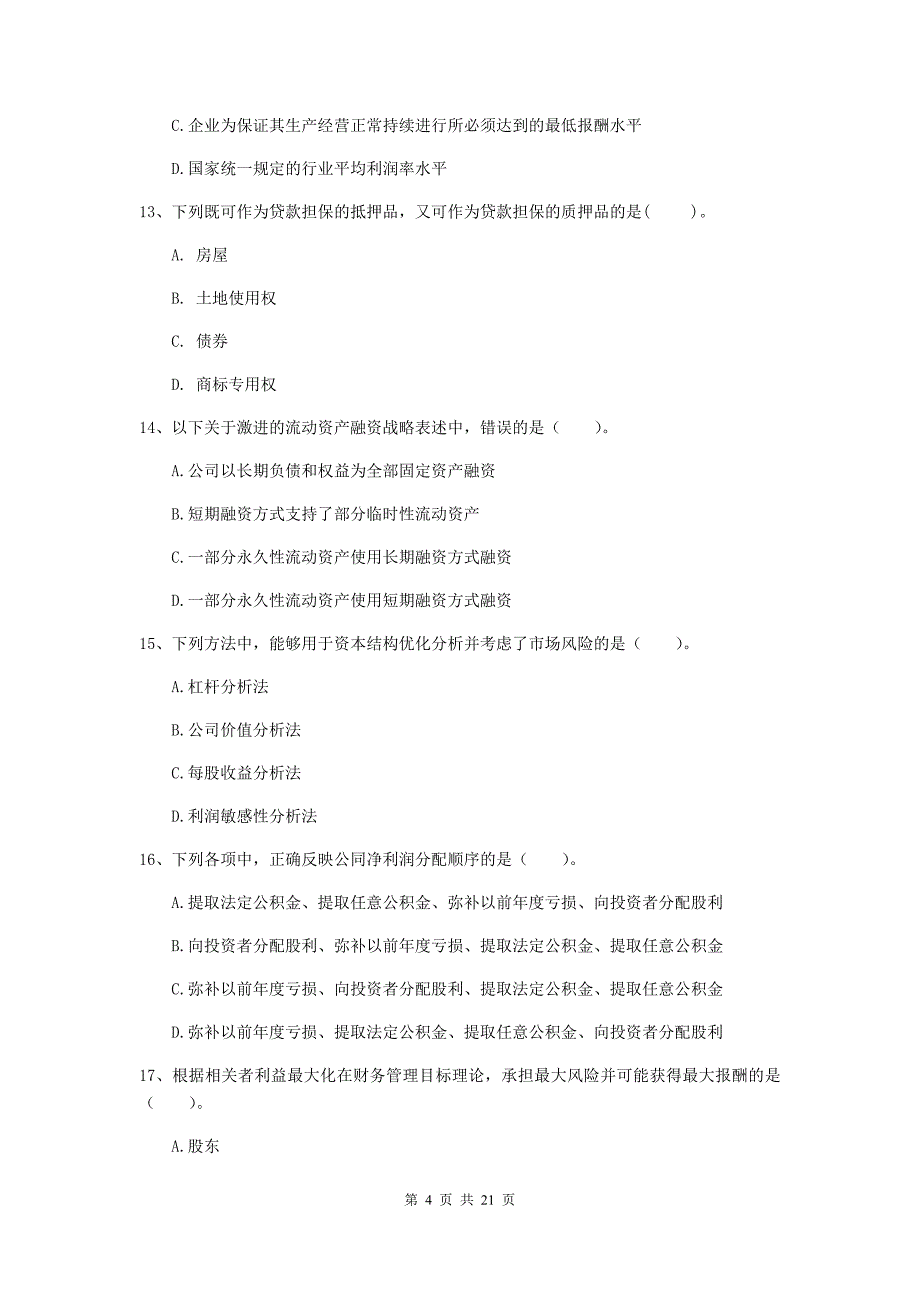 2020版中级会计职称《财务管理》考试试卷C卷-(附解析)_第4页