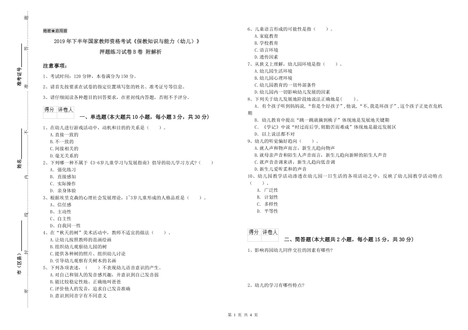 2019年下半年国家教师资格考试《保教知识与能力(幼儿)》押题练习试卷B卷-附解析_第1页