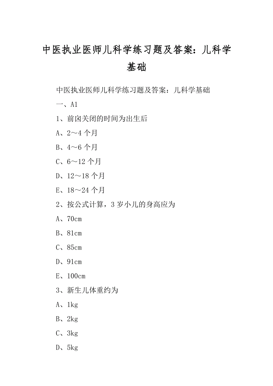 中医执业医师儿科学练习题及答案：儿科学基础_第1页