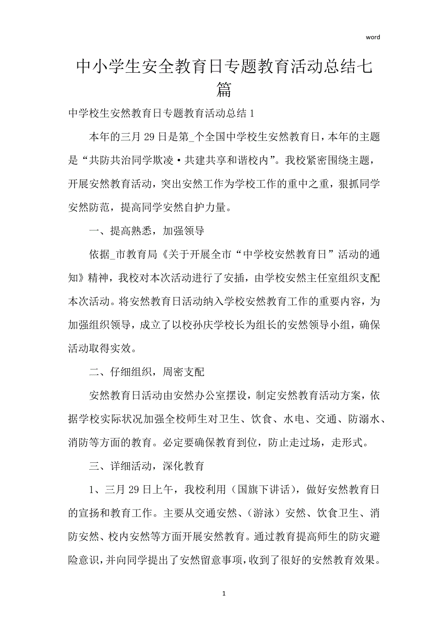 中小学生安全教育日专题教育活动总结七篇_1_第1页