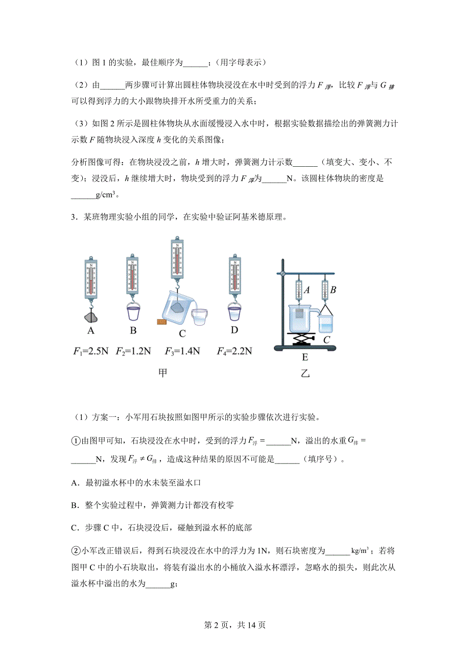 2022年中考物理总复习力学实验——验证阿基米德原理实验专题训练_第2页