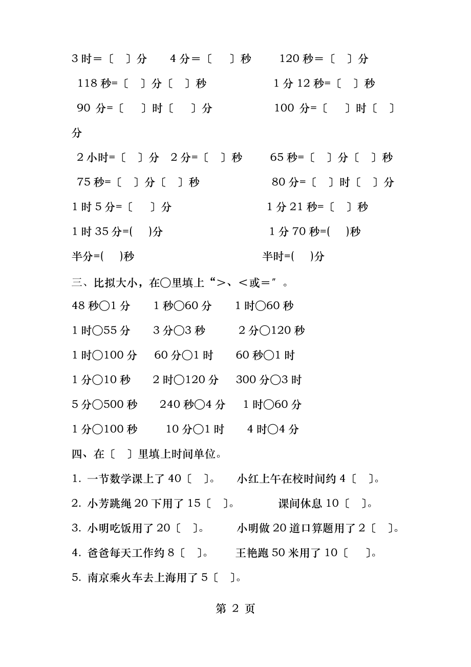 人教版小学数学三年级数学上册时分秒练习题_第2页