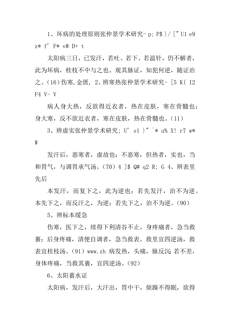 伤寒论重点笔记_第4页