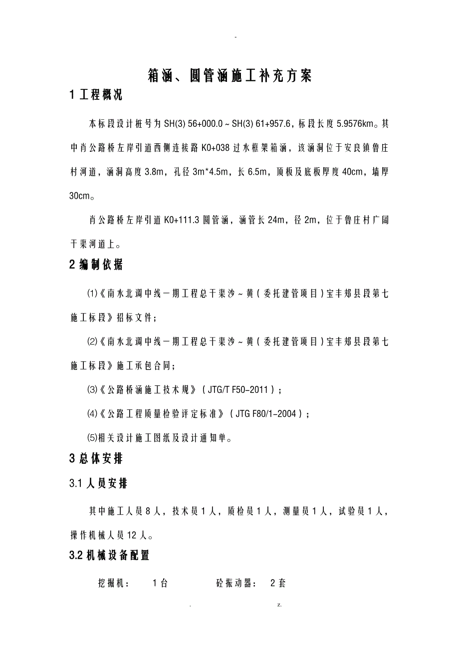 箱涵、管涵施工组织设计_第4页