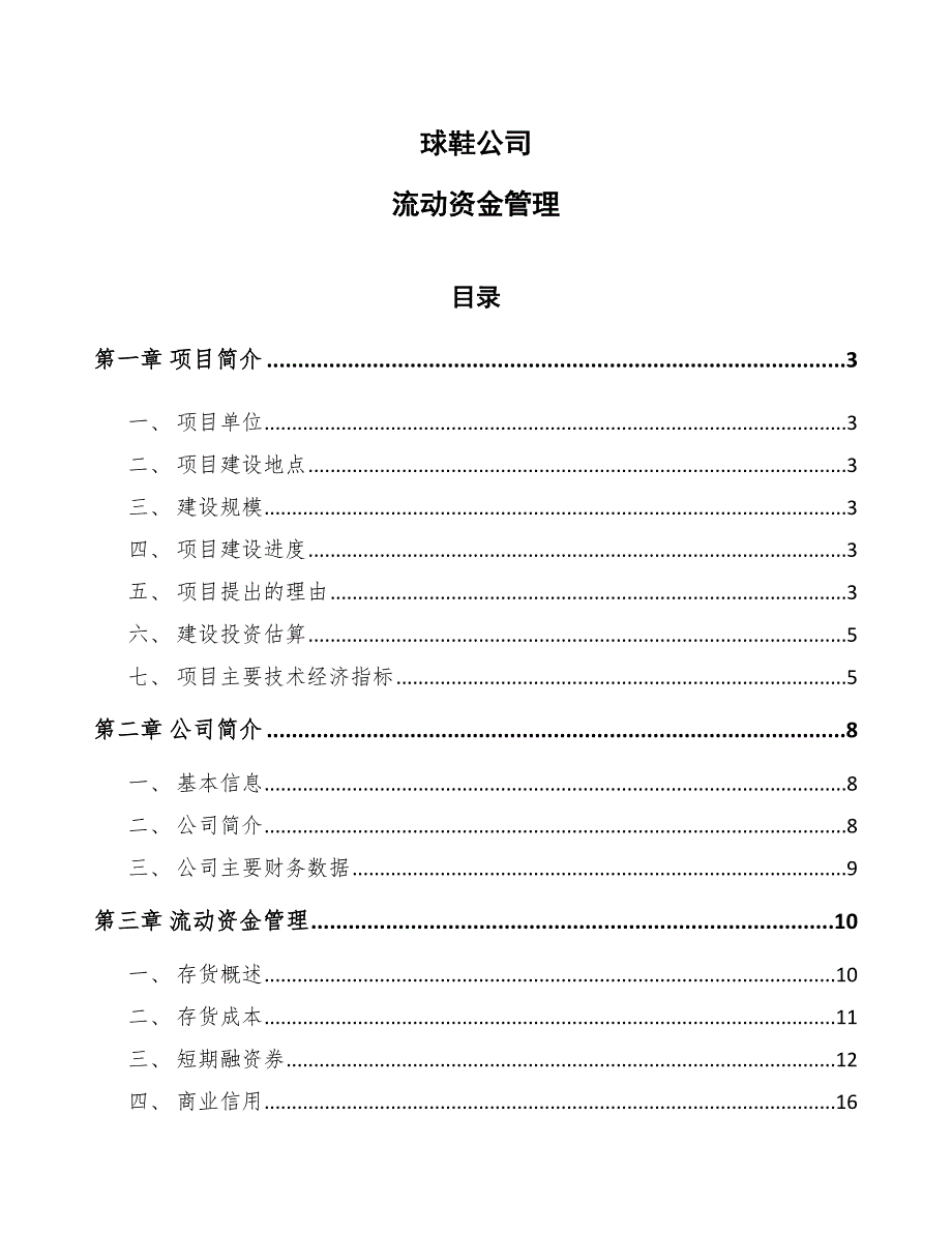 球鞋公司流动资金管理【参考】_第1页