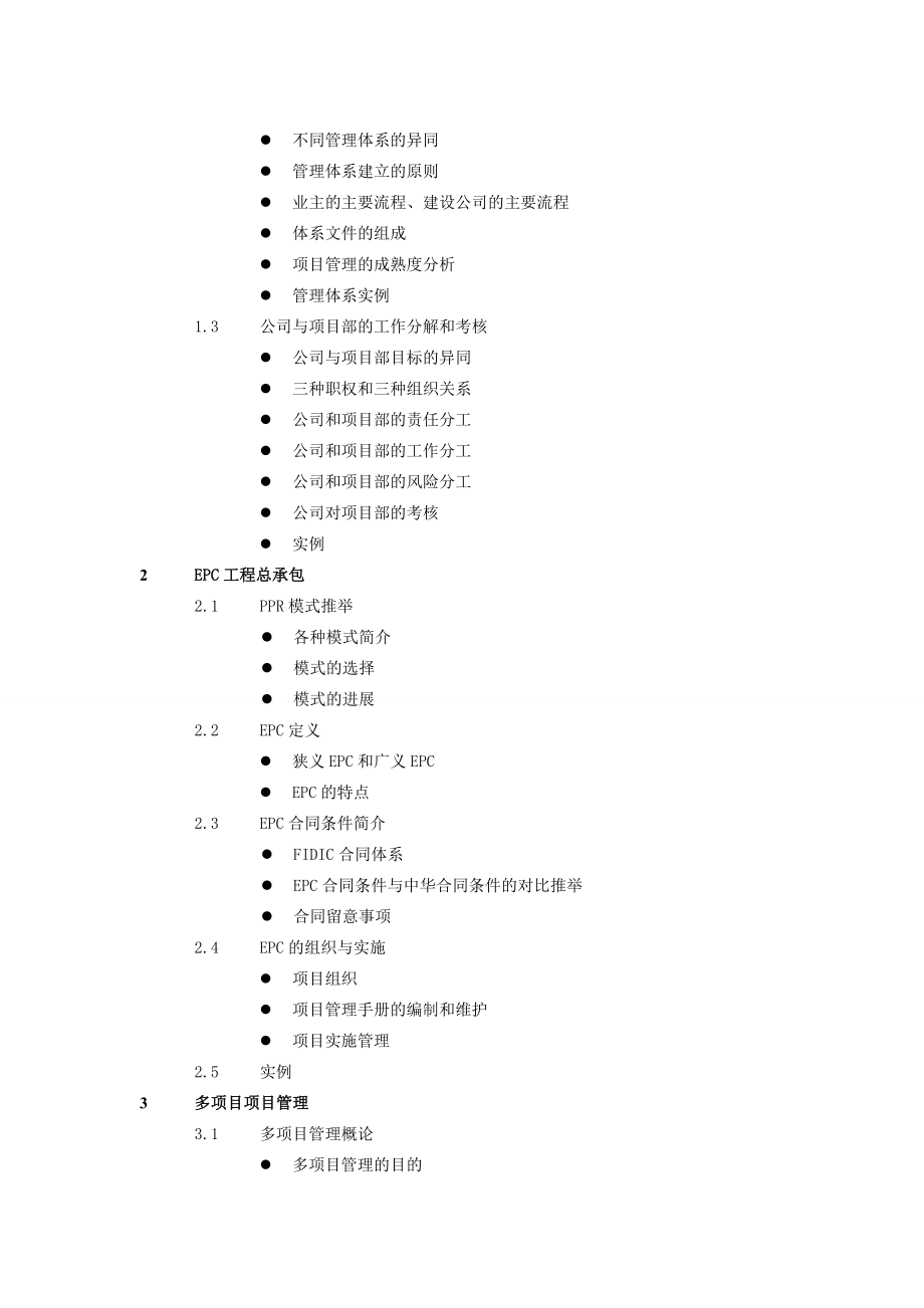 EPC工程总承包多项目项目管理实务内训方案_第3页